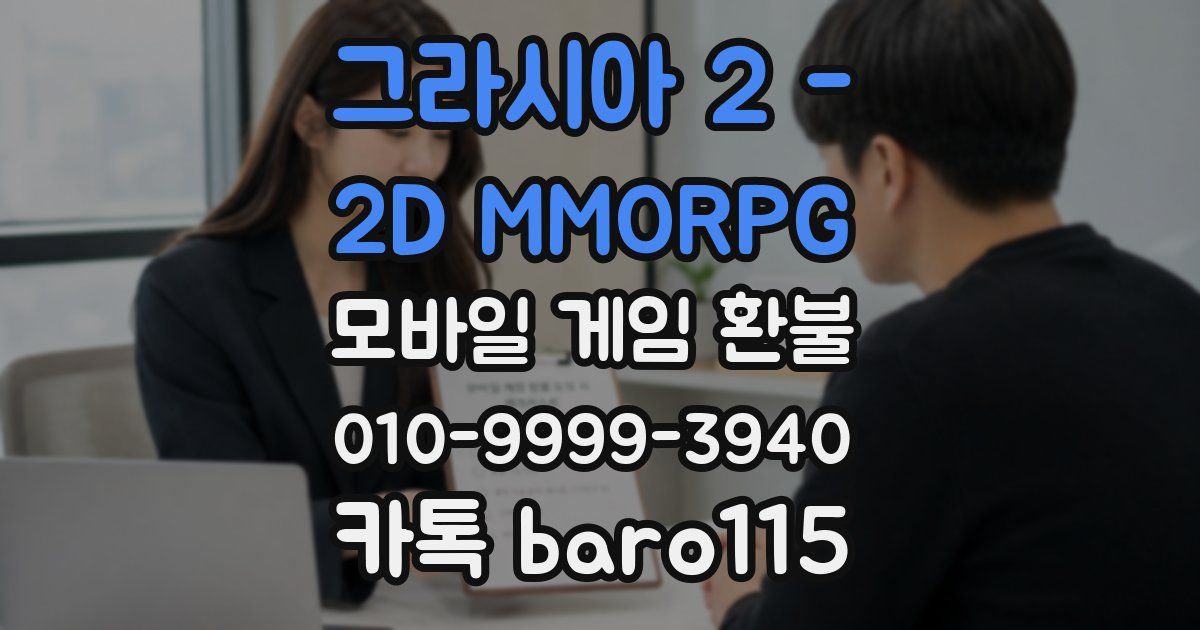 그라시아 2 - 2D MMORPG 환불