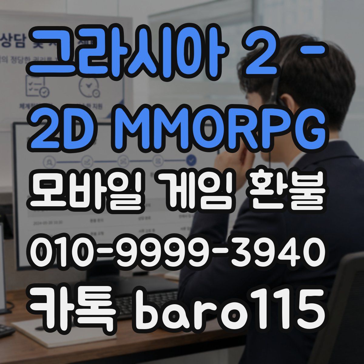 그라시아 2 - 2D MMORPG 환불