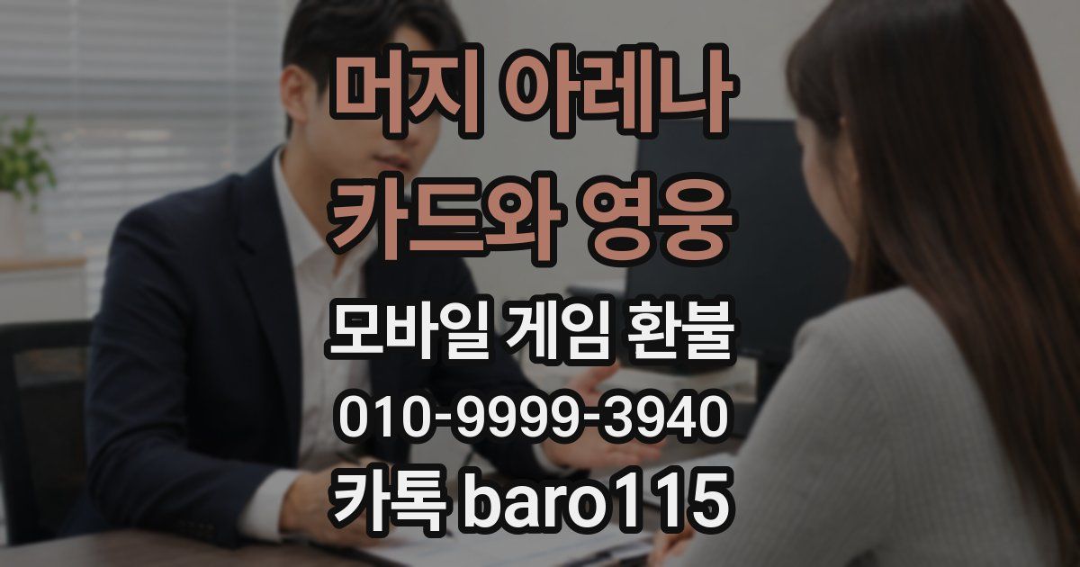 머지 아레나 : 카드와 영웅 환불