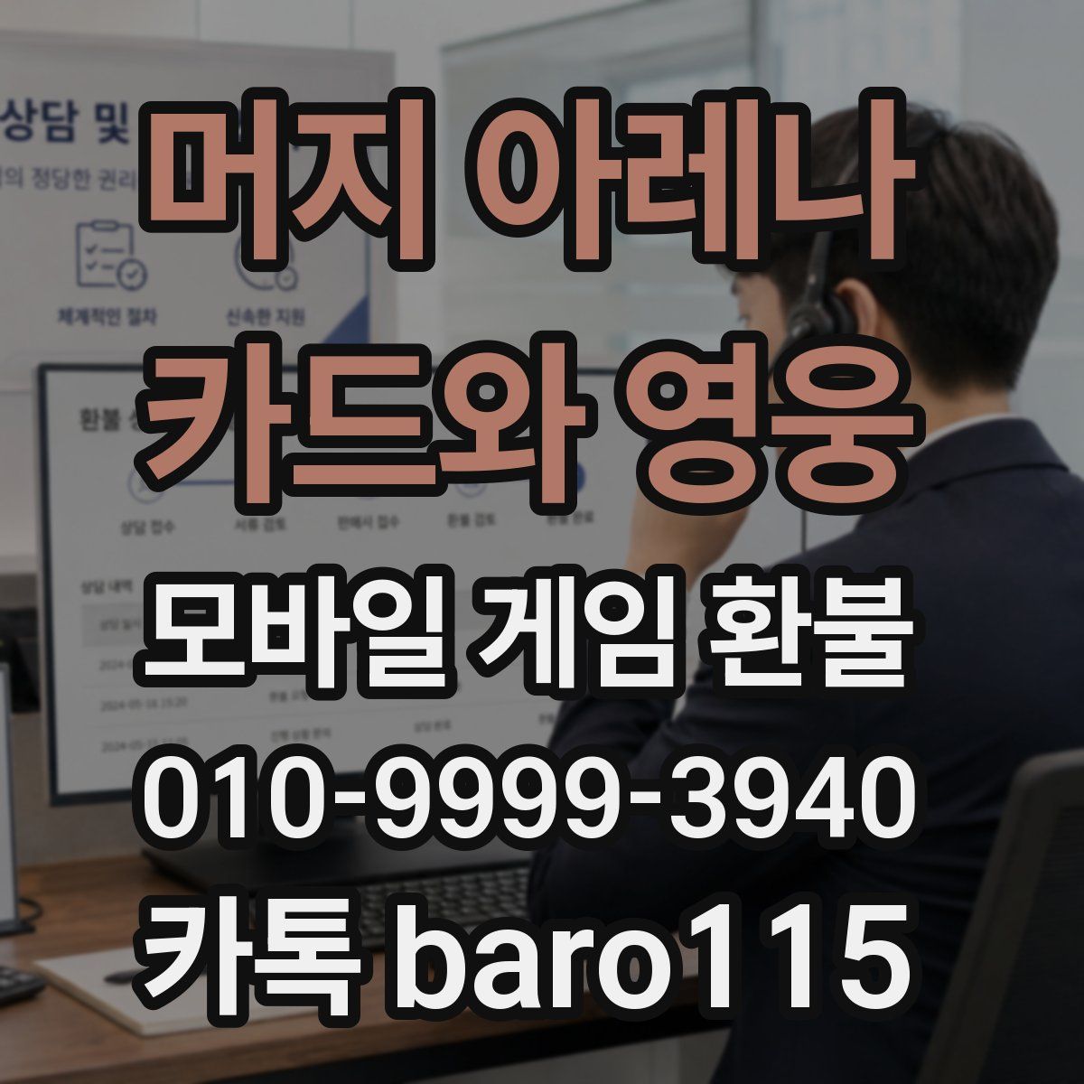 머지 아레나 : 카드와 영웅 환불