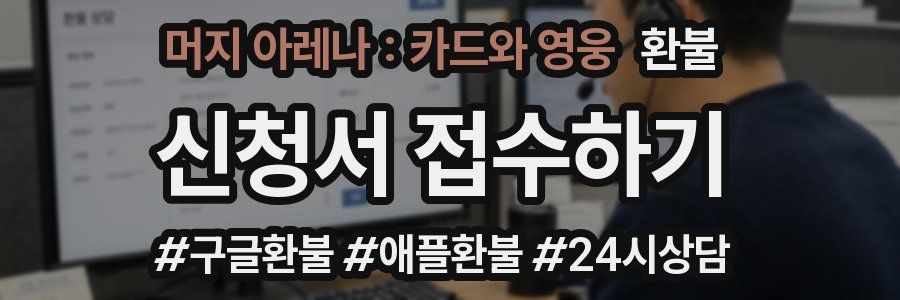 머지 아레나 : 카드와 영웅 환불