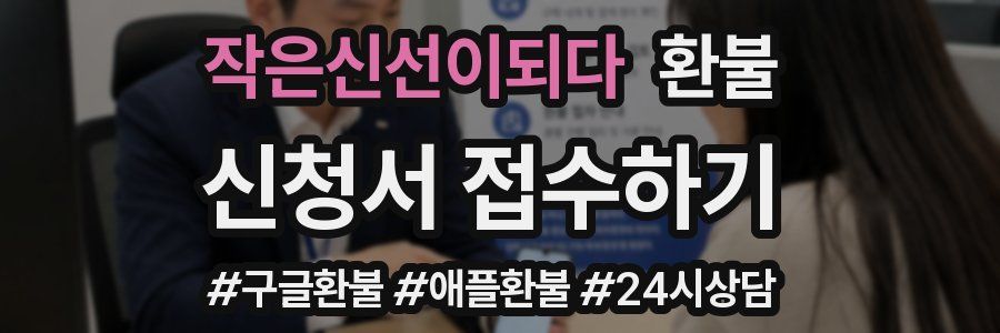 작은신선이되다 환불