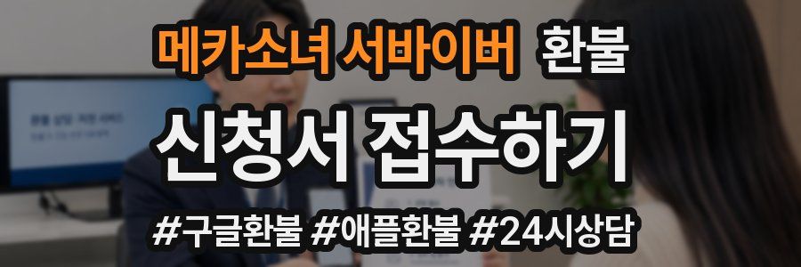 메카소녀 서바이버 환불