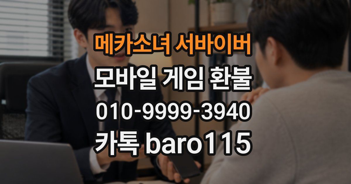 메카소녀 서바이버 환불