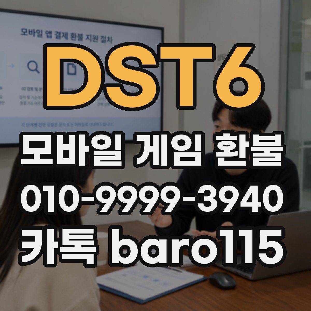 DST6 환불