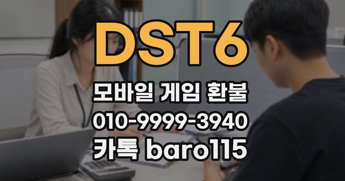 DST6 환불