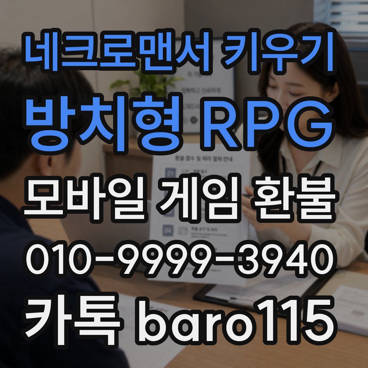 네크로맨서 키우기: 방치형 RPG 환불