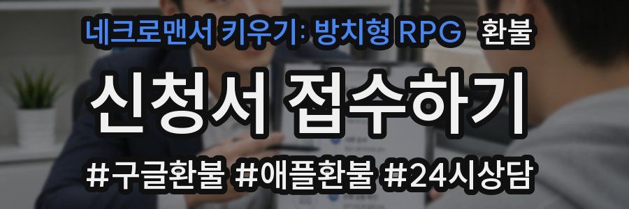 네크로맨서 키우기: 방치형 RPG 환불