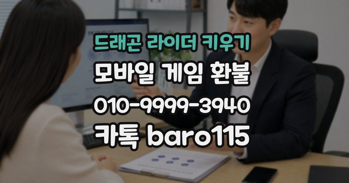 드래곤 라이더 키우기 환불