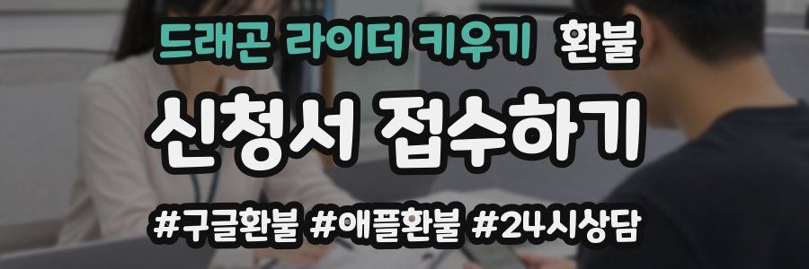 드래곤 라이더 키우기 환불