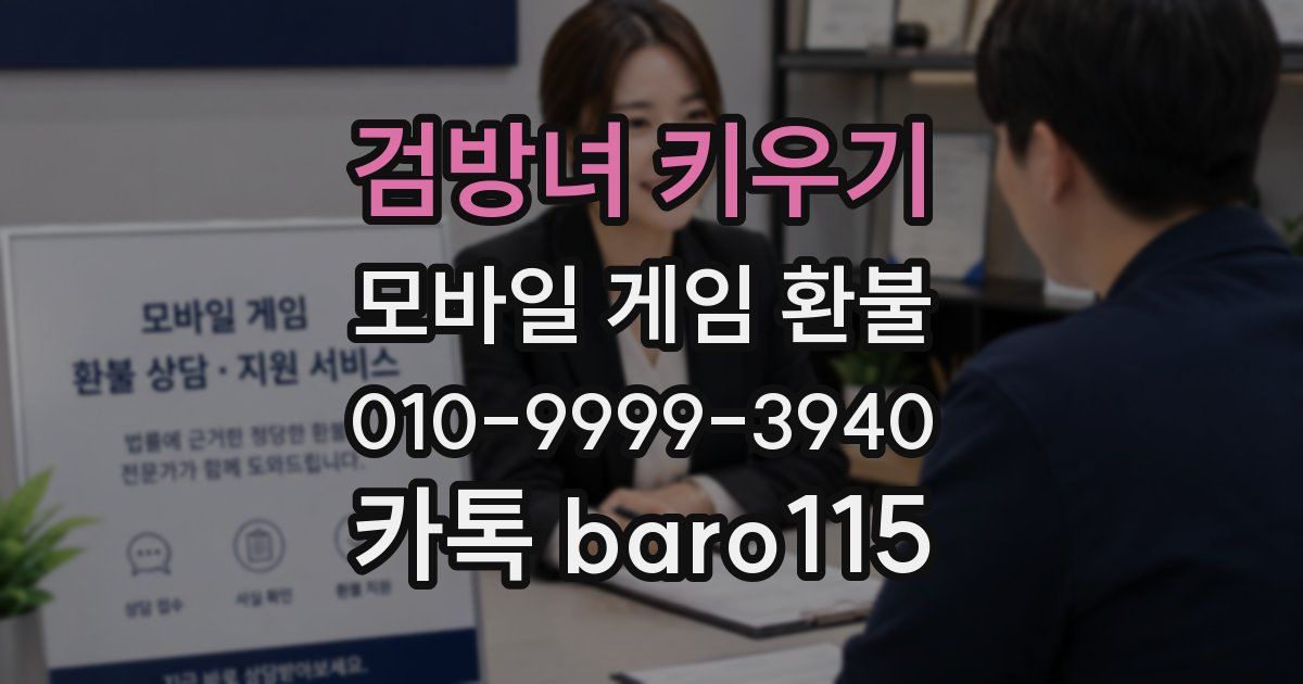 검방녀 키우기 환불