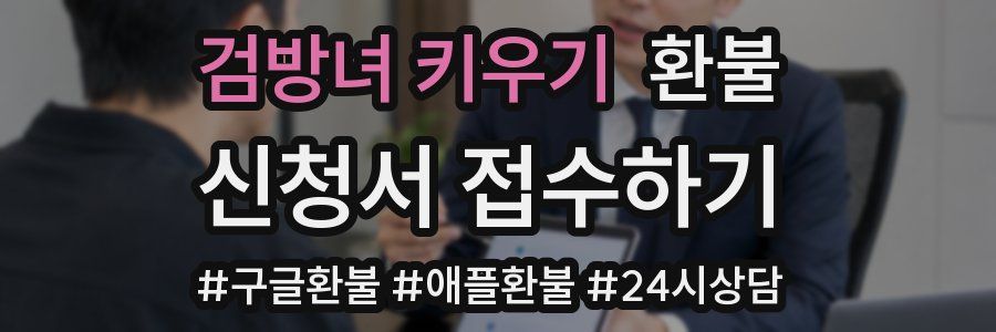 검방녀 키우기 환불