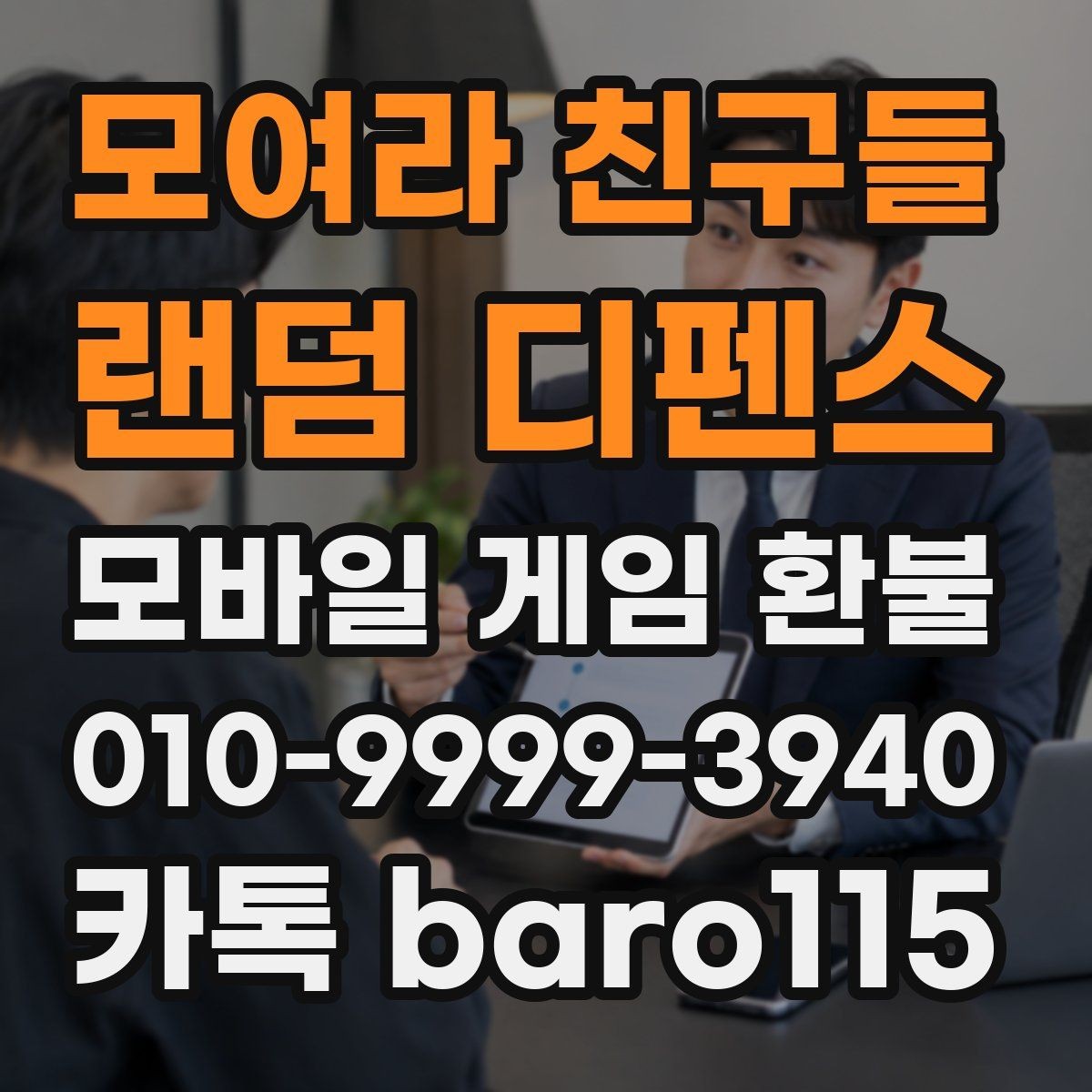 모여라 친구들 : 랜덤 디펜스 환불 상담 전에 정리해야 할 월별 결제 내역