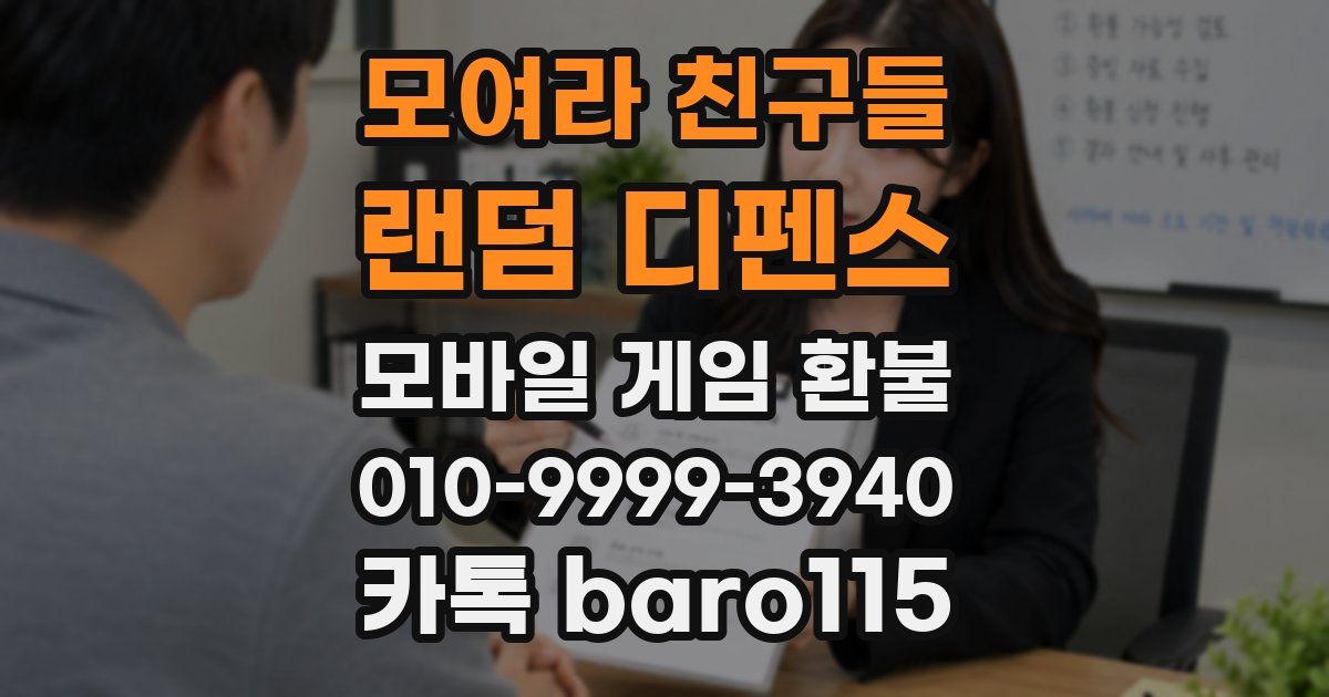 모여라 친구들 : 랜덤 디펜스 환불