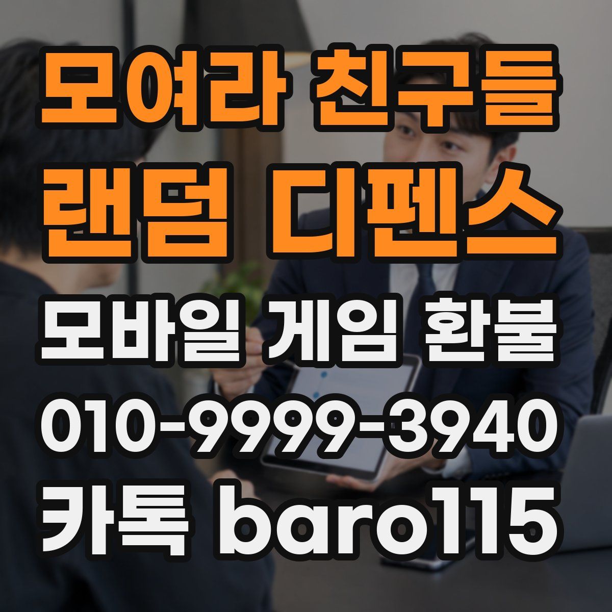 모여라 친구들 : 랜덤 디펜스 환불