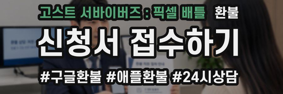 고스트 서바이버즈 : 픽셀 배틀 환불