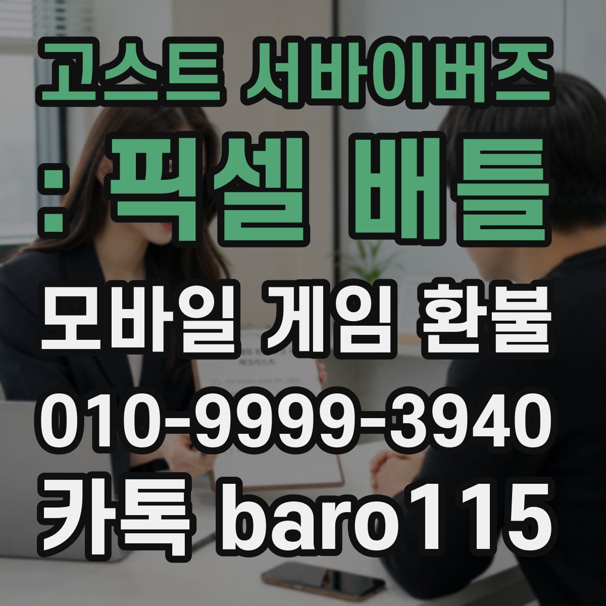 고스트 서바이버즈 : 픽셀 배틀 환불