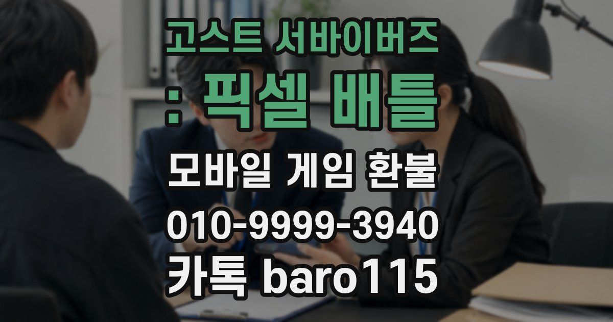 고스트 서바이버즈 : 픽셀 배틀 환불