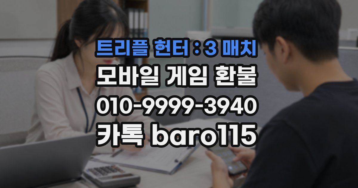 트리플 헌터 : 3 매치 환불