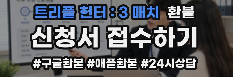 트리플 헌터 : 3 매치 환불