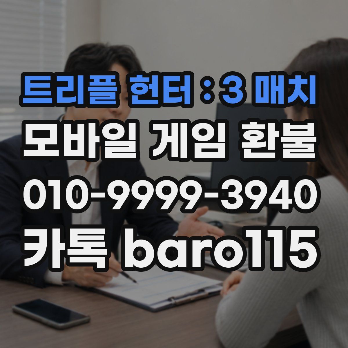 트리플 헌터 : 3 매치 환불
