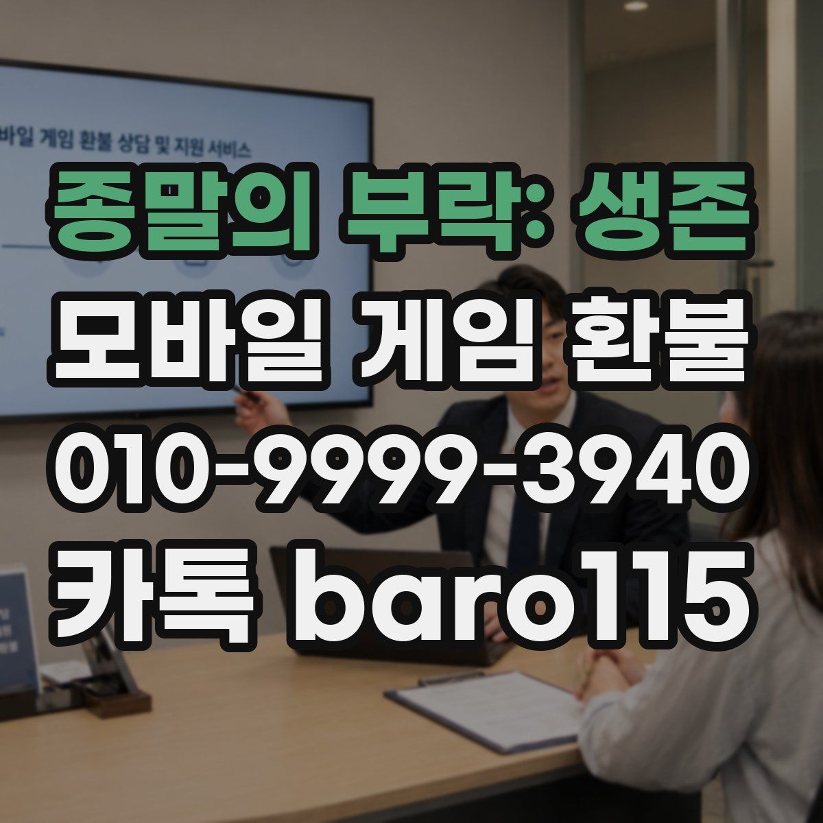종말의 부락: 생존 환불