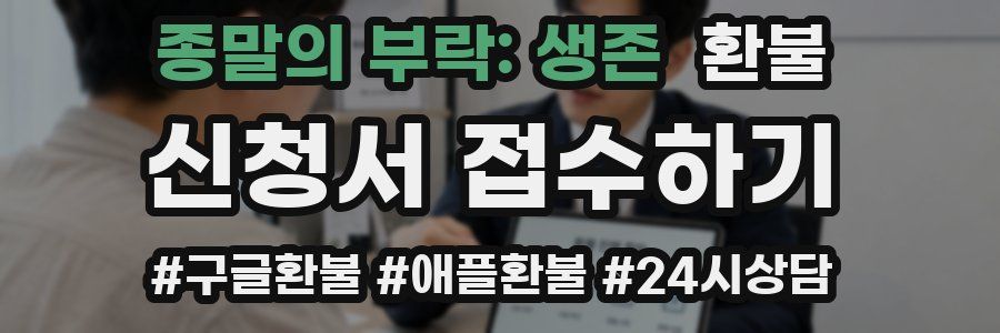 종말의 부락: 생존 환불