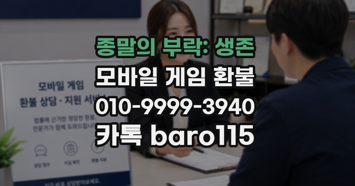 종말의 부락: 생존 환불