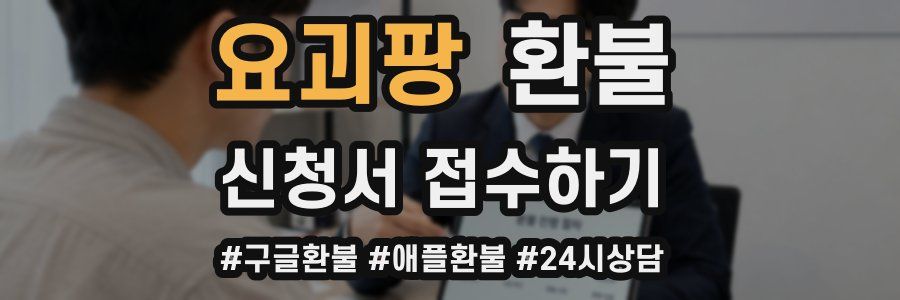 요괴팡 환불