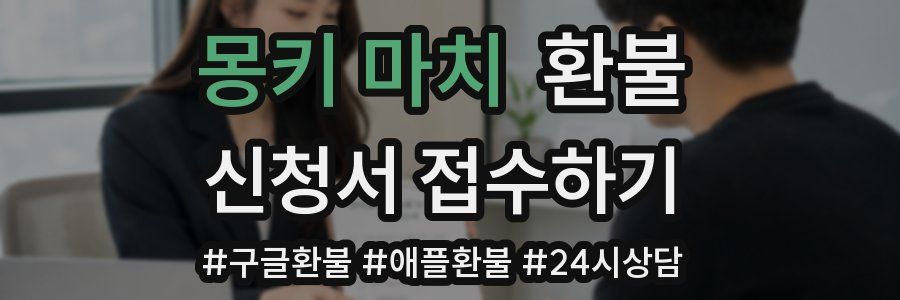 몽키 마치 환불