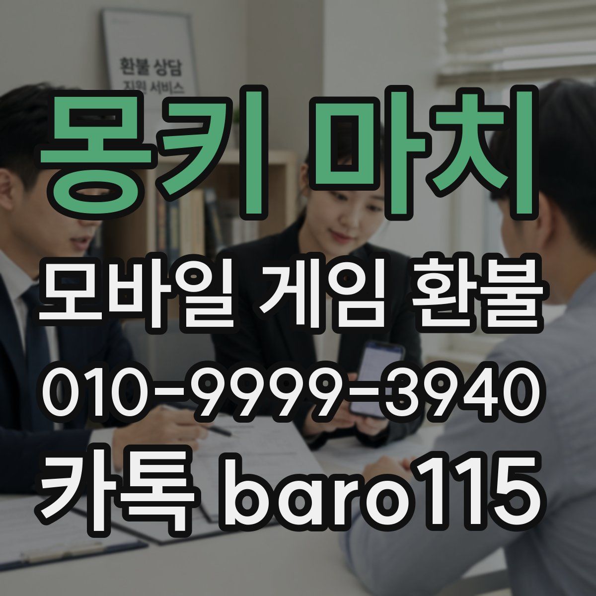 몽키 마치 환불