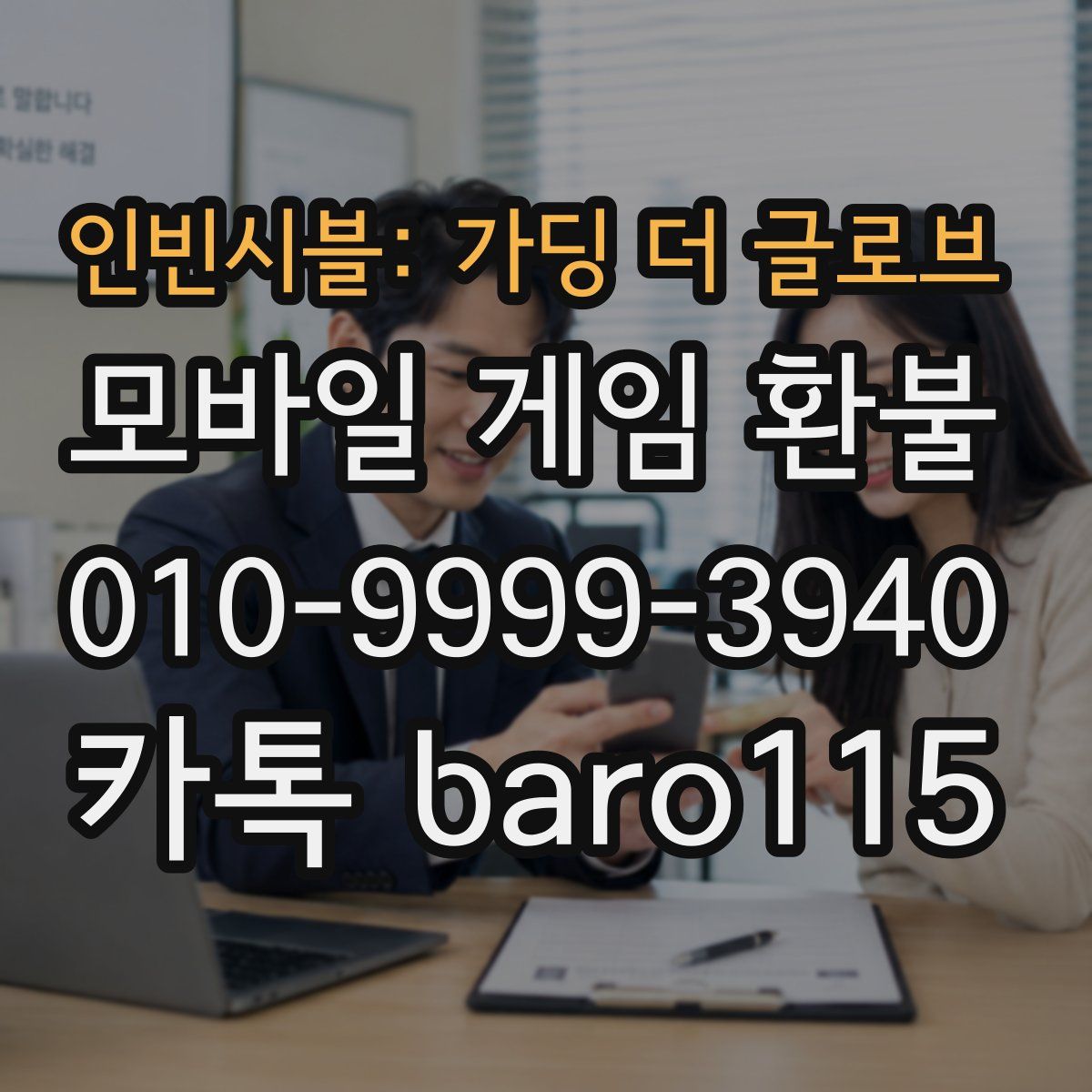 인빈시블: 가딩 더 글로브 환불