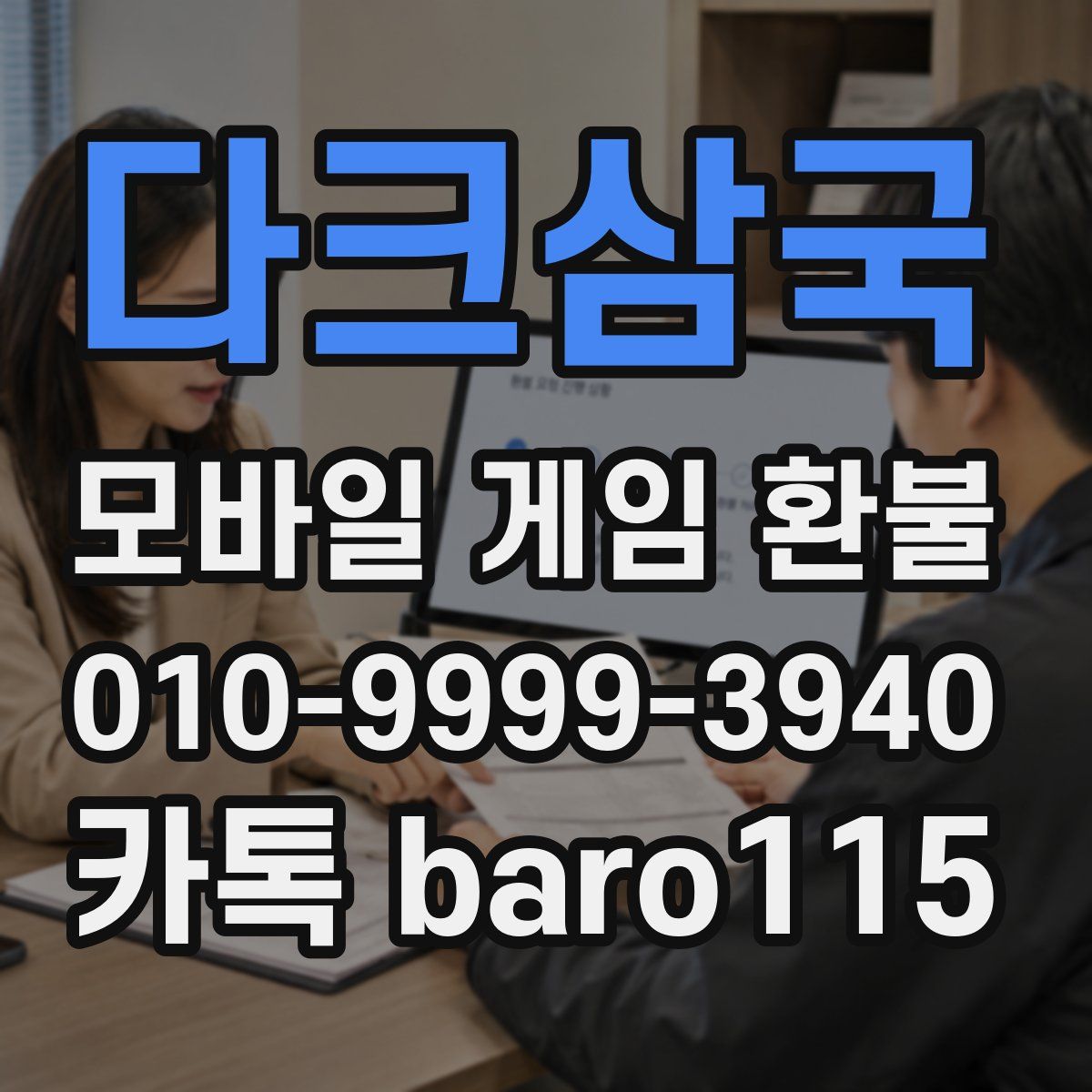 다크삼국 환불