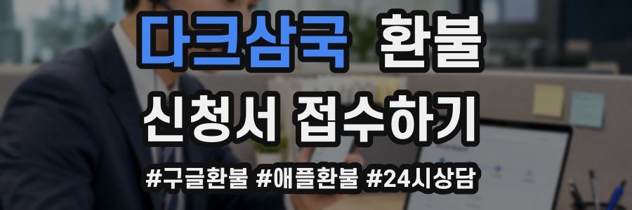 다크삼국 환불