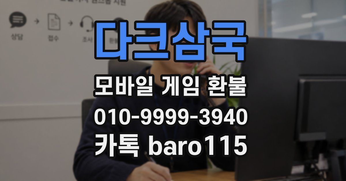 다크삼국 환불