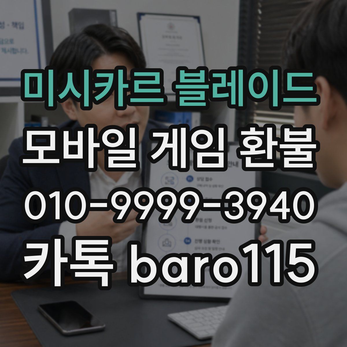 미시카르 블레이드 환불