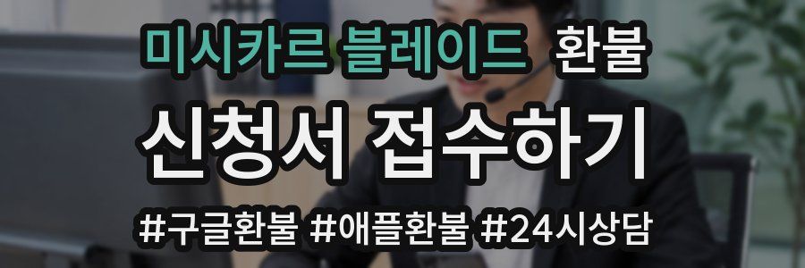 미시카르 블레이드 환불
