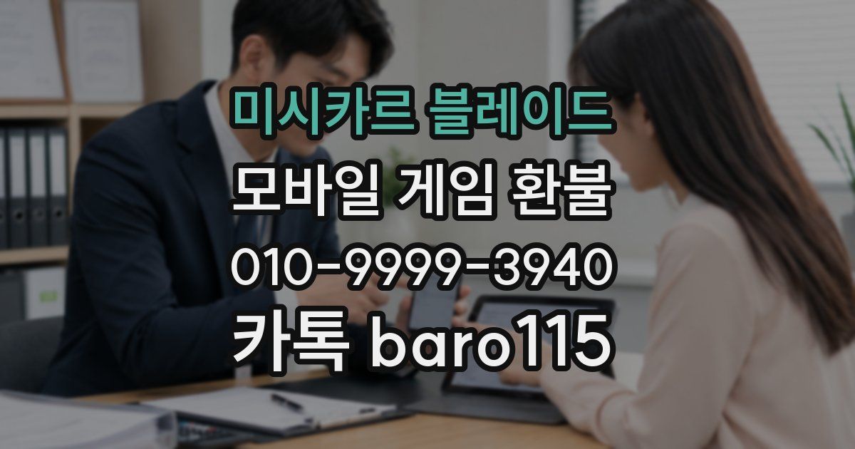 미시카르 블레이드 환불