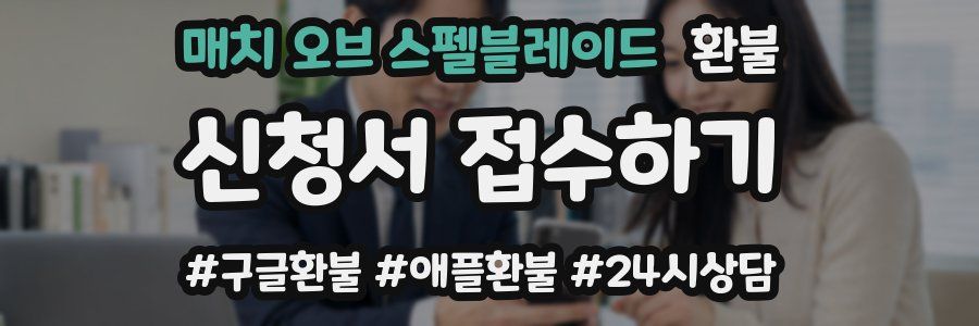 매치 오브 스펠블레이드 환불