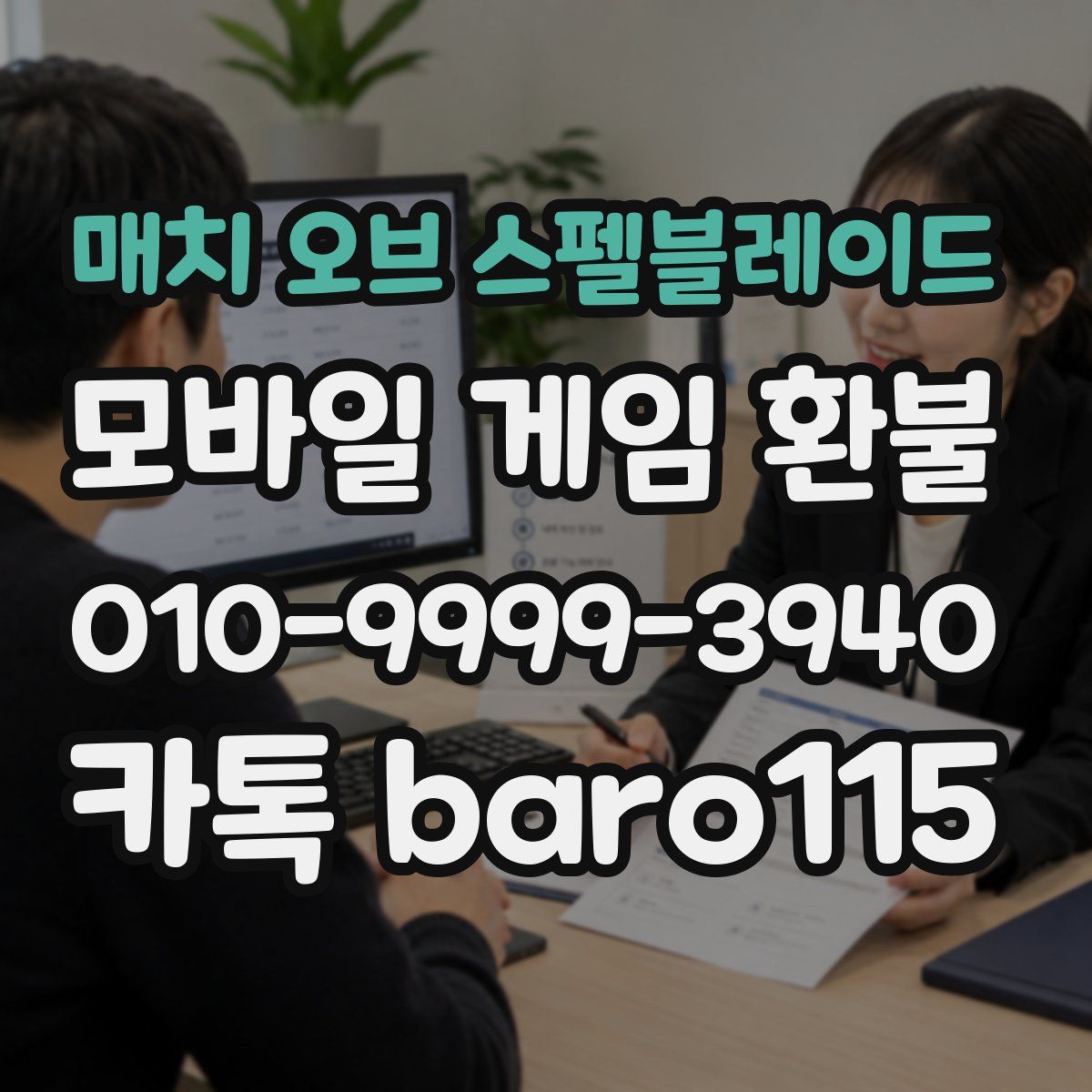 매치 오브 스펠블레이드 환불