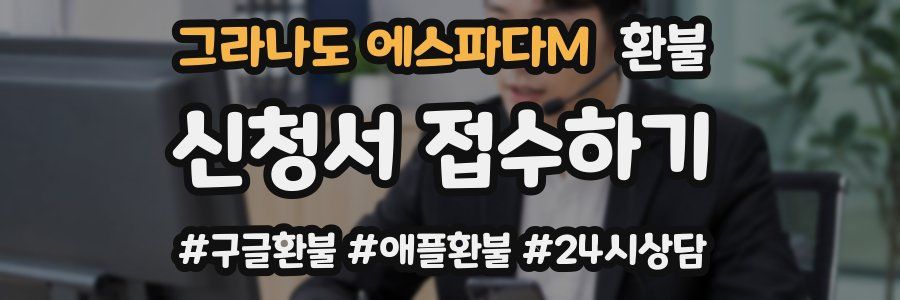 그라나도 에스파다M 환불