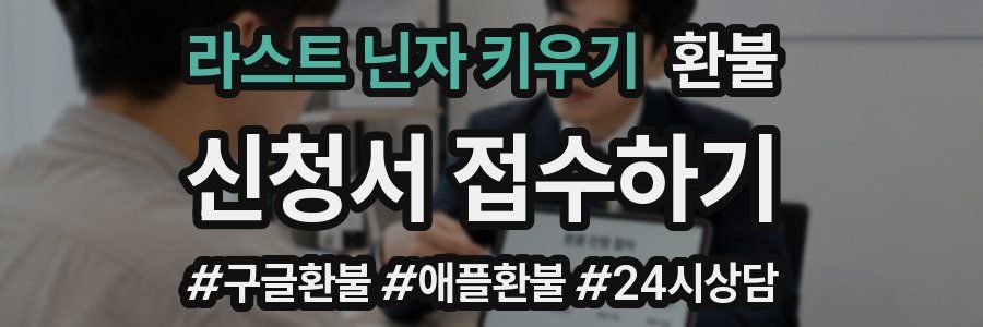 라스트 닌자 키우기 환불