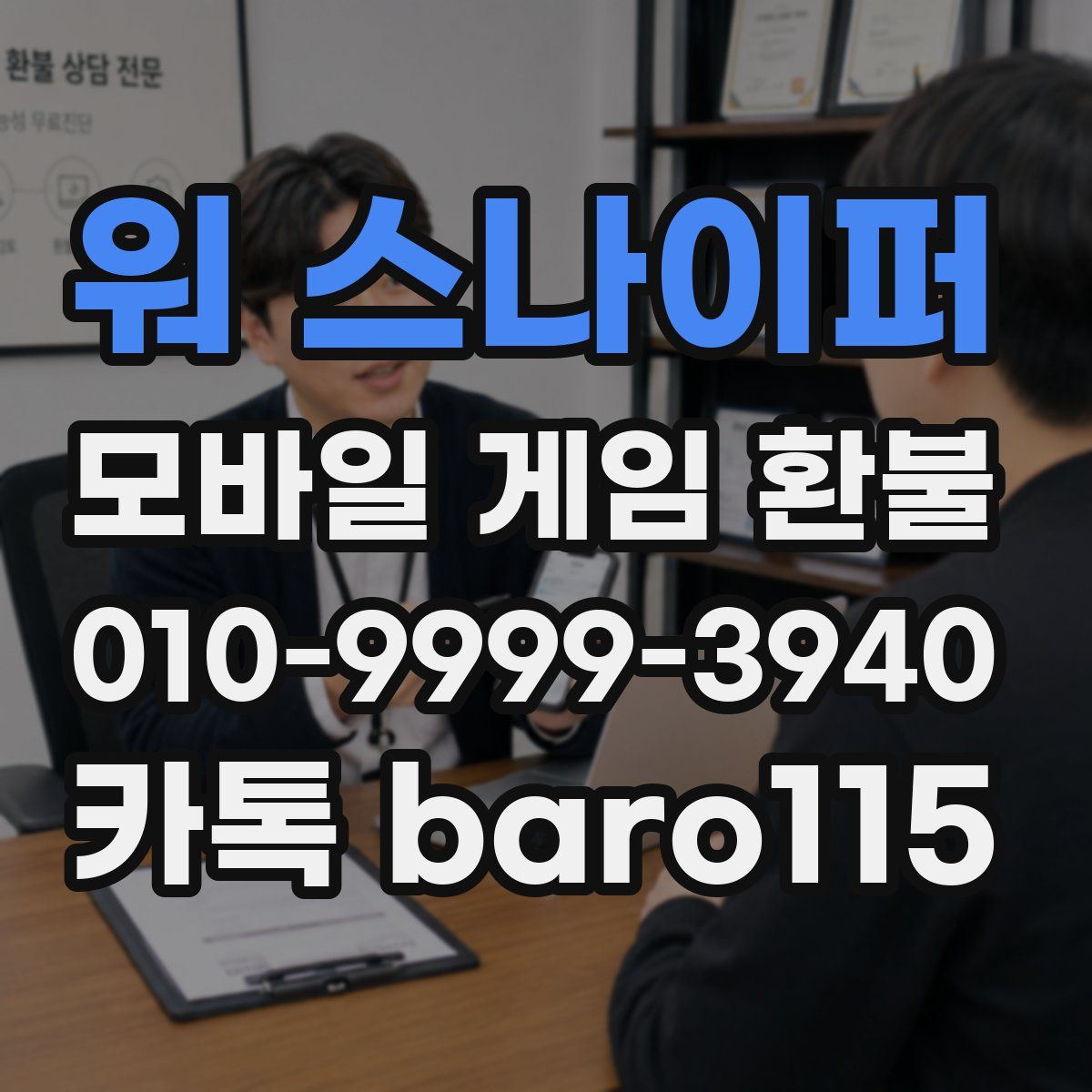 워 스나이퍼 환불