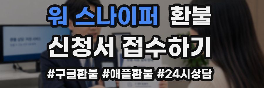 워 스나이퍼 환불