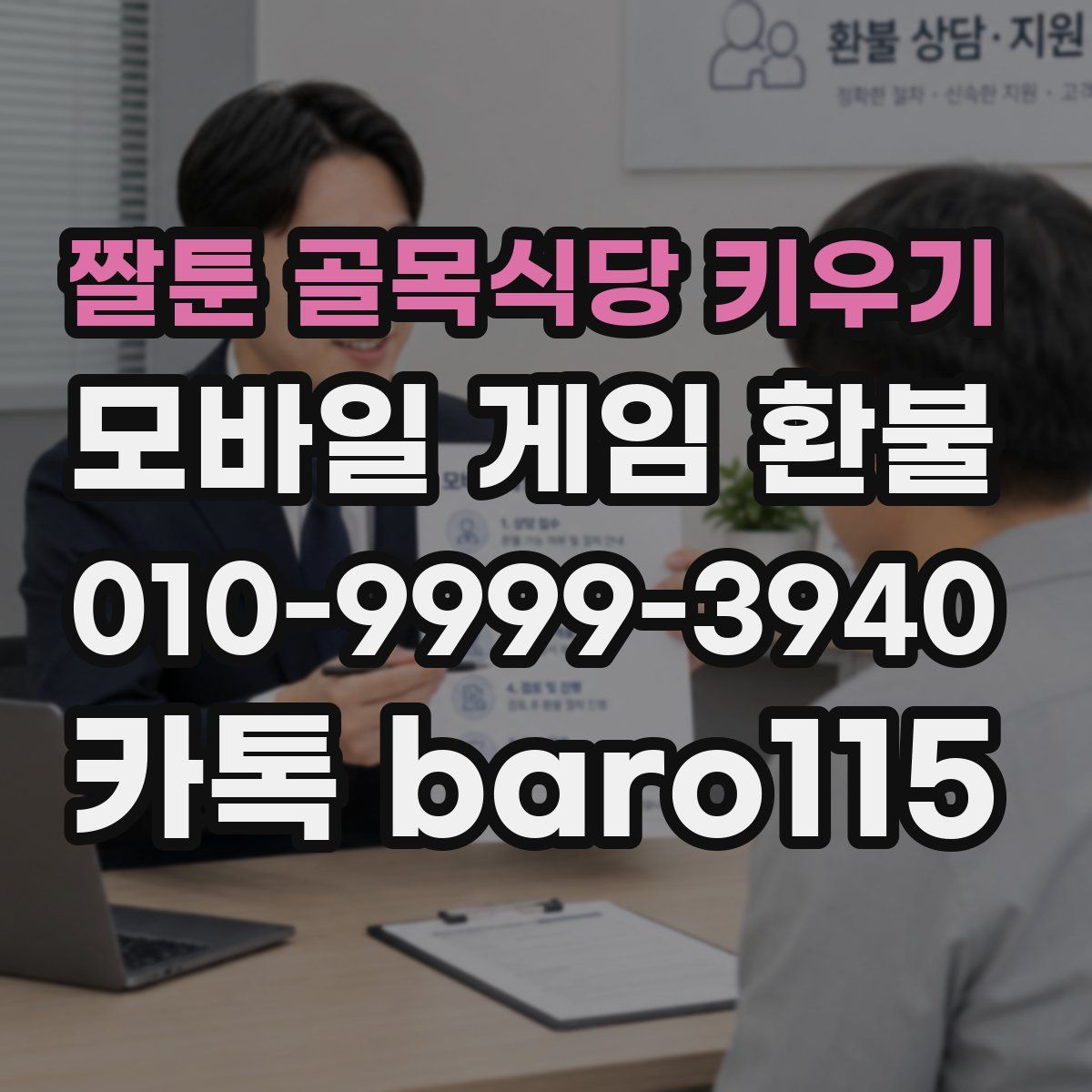 짤툰 골목식당 키우기 환불