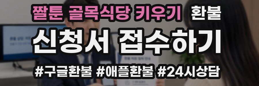 짤툰 골목식당 키우기 환불