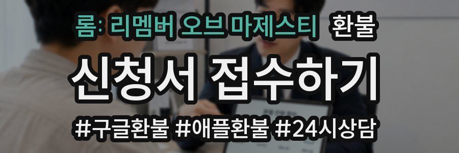 롬: 리멤버 오브 마제스티 환불