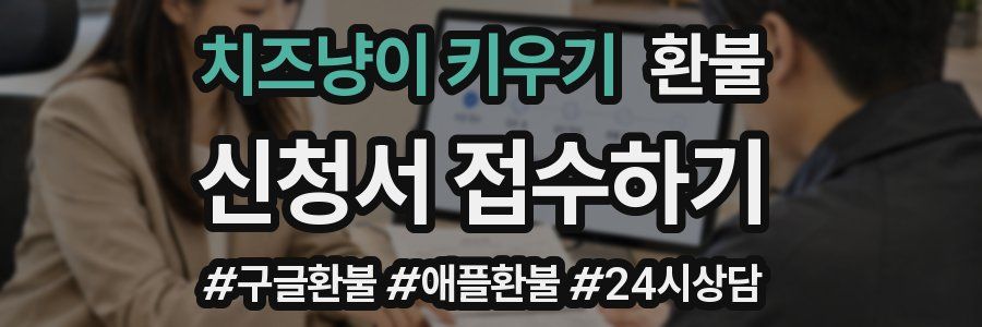 치즈냥이 키우기 환불