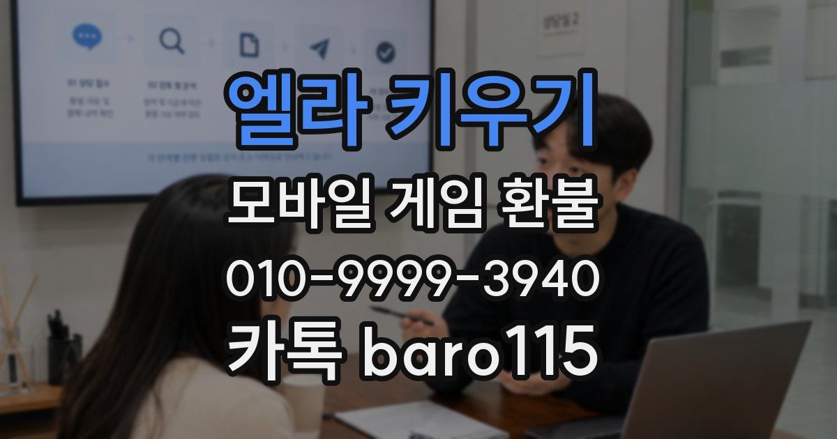 엘라 키우기 환불