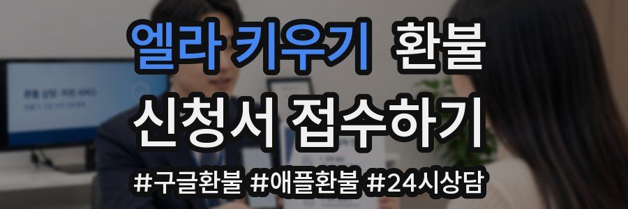 엘라 키우기 환불